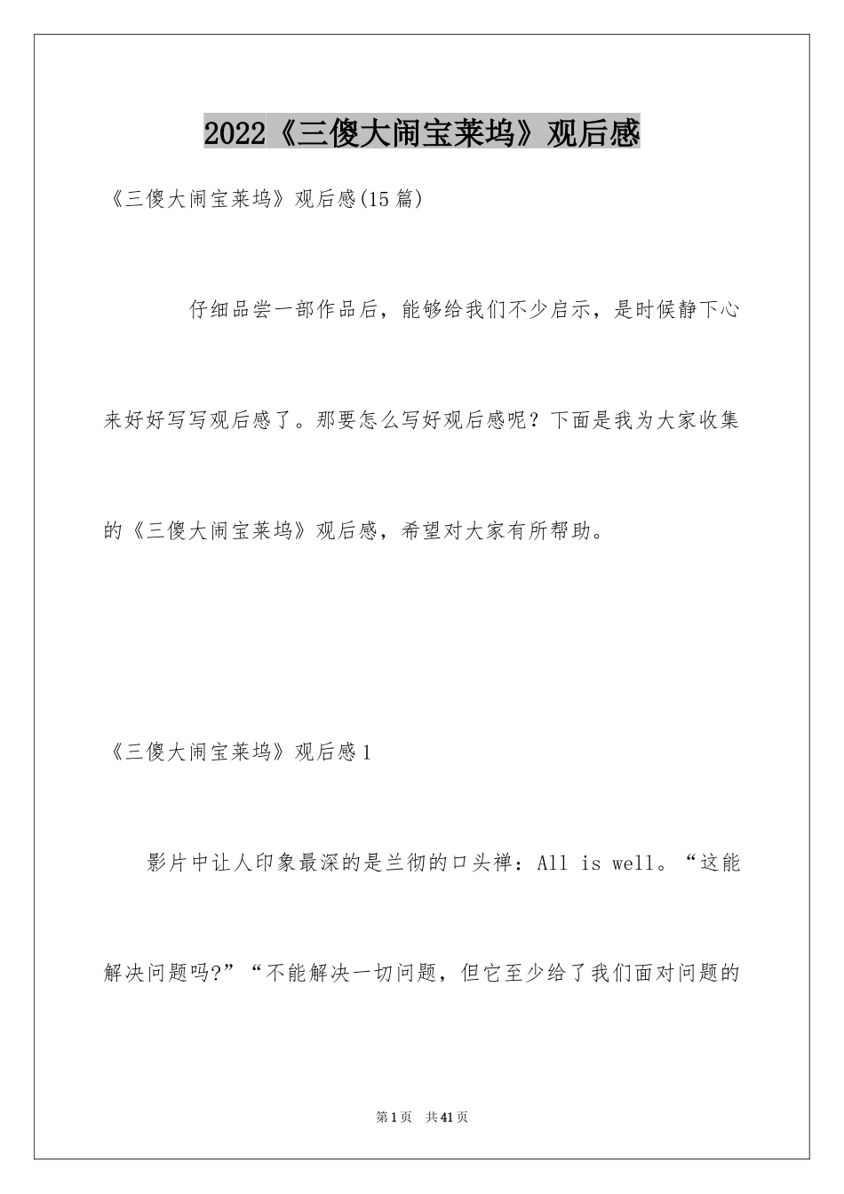 2024《三傻大闹宝莱坞》观后感_16_第1页