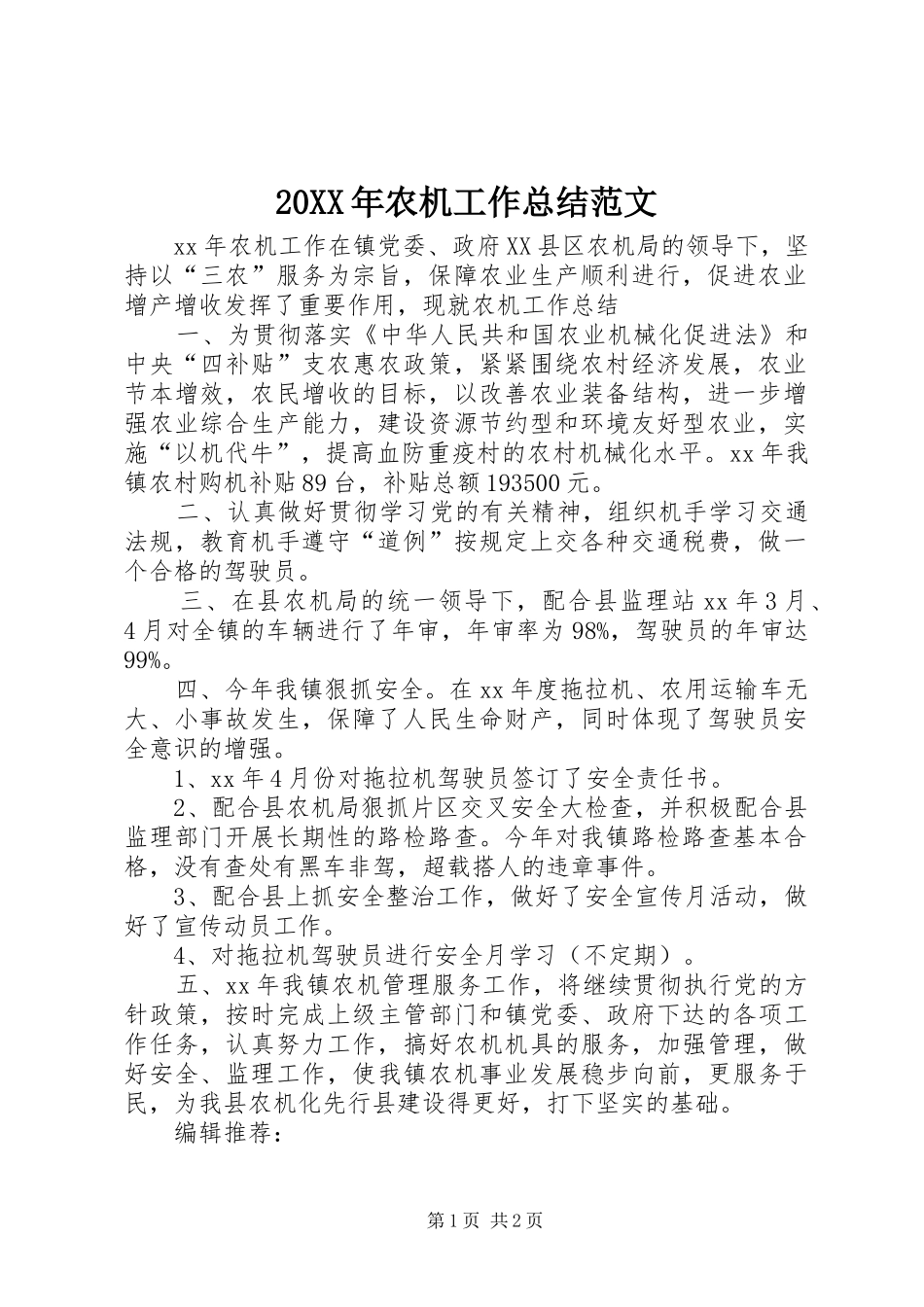 20XX年农机工作总结范文_第1页