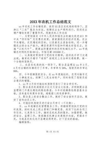 20XX年农机工作总结范文