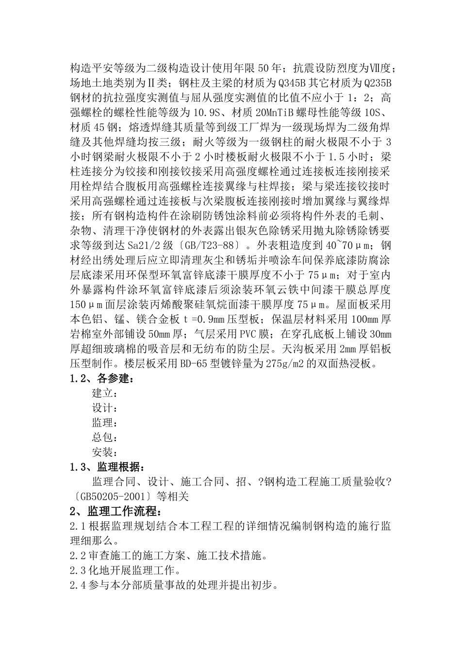 南理工校园工程钢结构监理实施细则_第2页