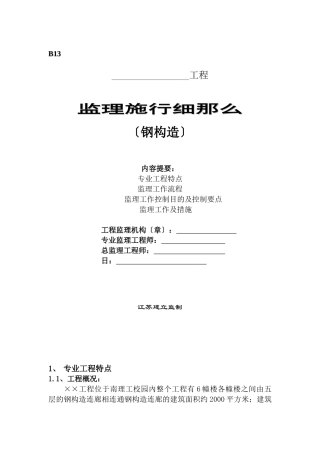 南理工校园工程钢结构监理实施细则