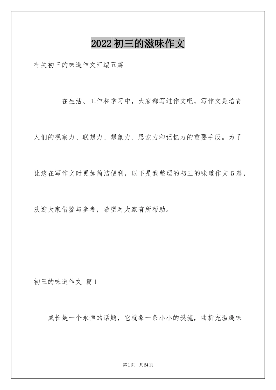 2024初三的滋味作文_40_第1页