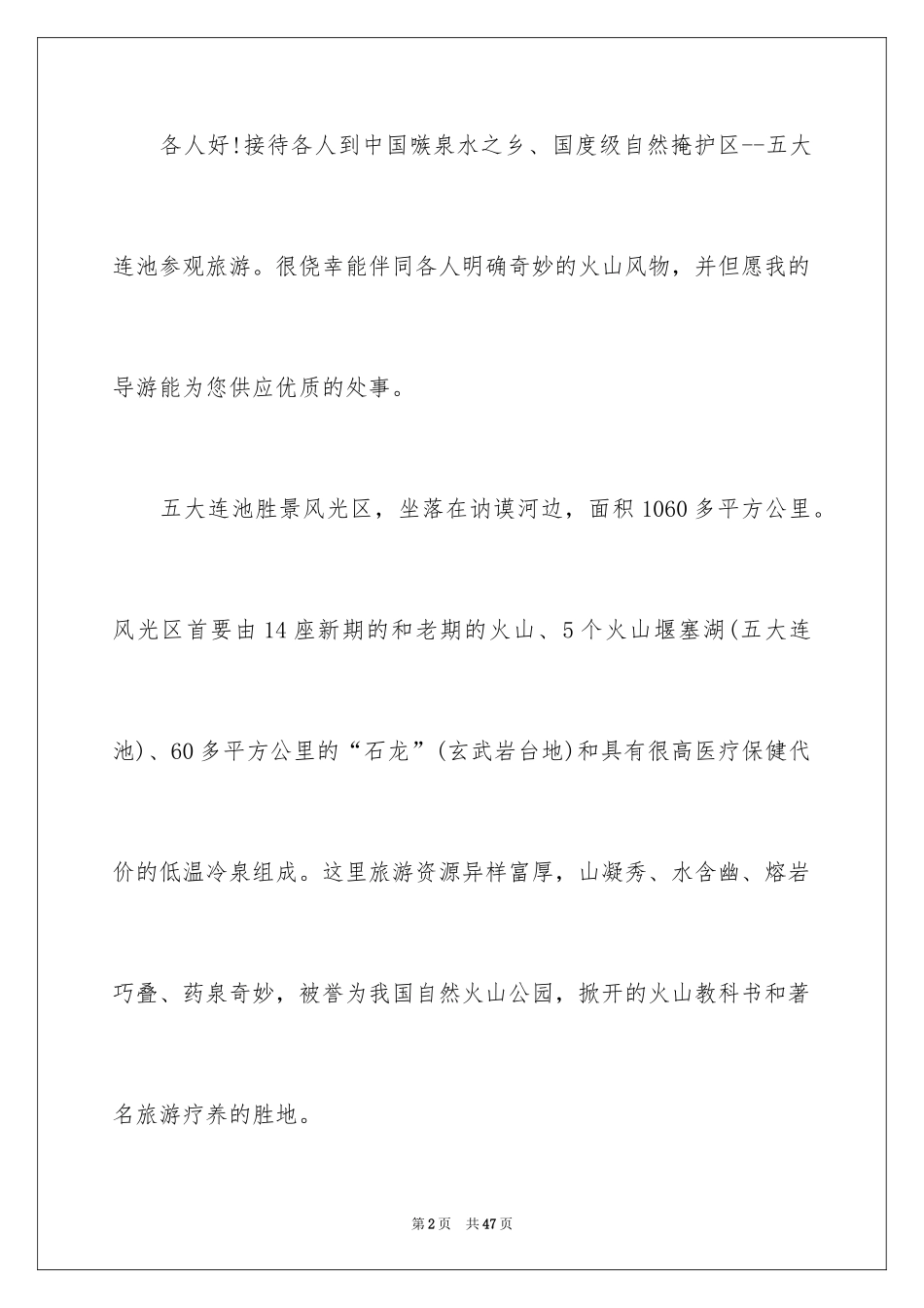 2024五大连池风景区导游词_1_第2页