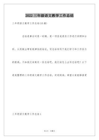 2024三年级语文教学工作总结_49