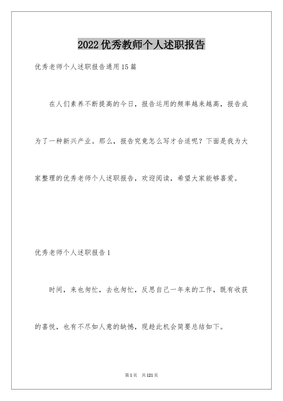 2024优秀教师个人述职报告_1_第1页
