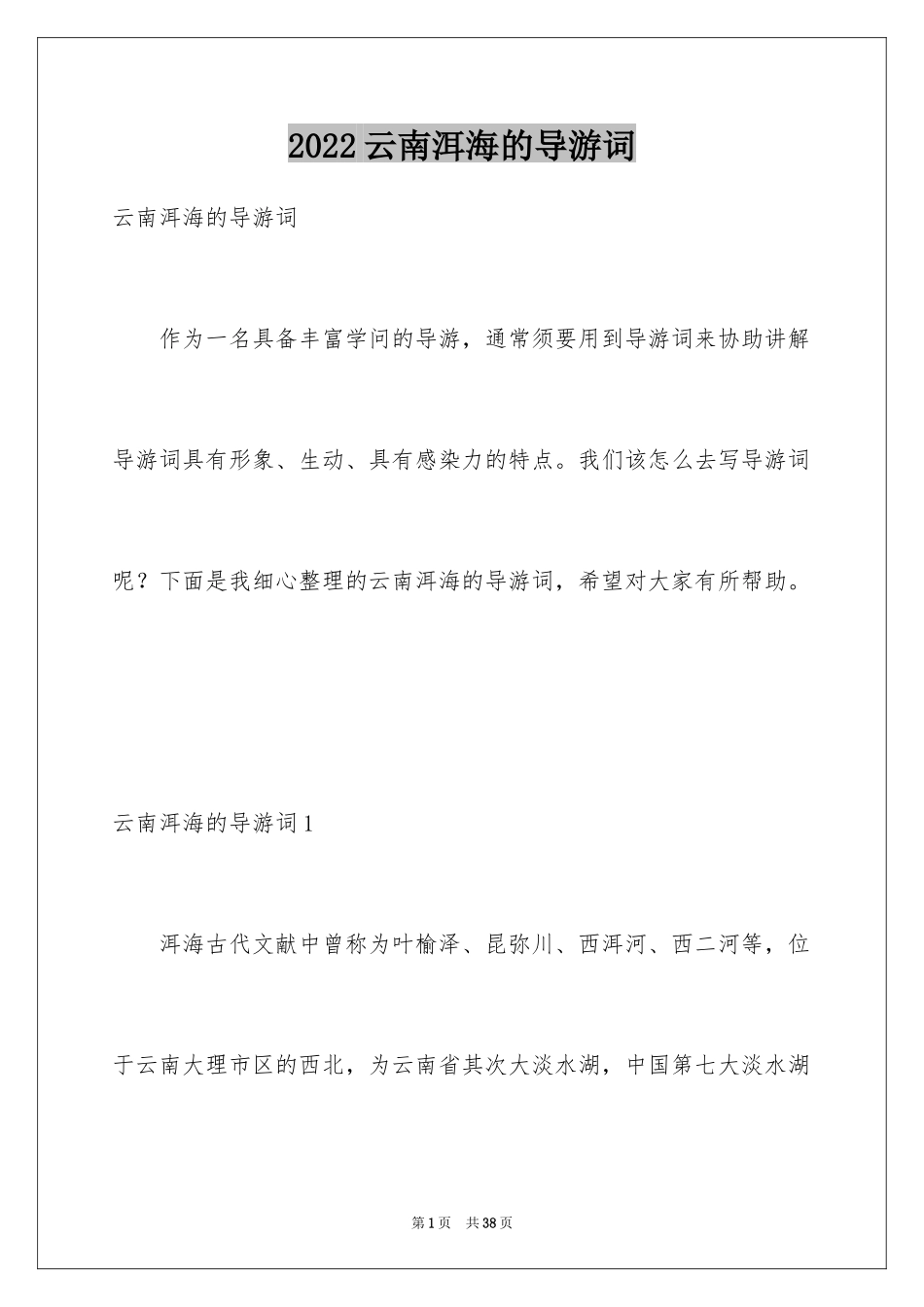 2024云南洱海的导游词_第1页