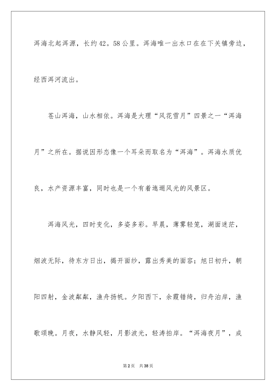 2024云南洱海的导游词_第2页