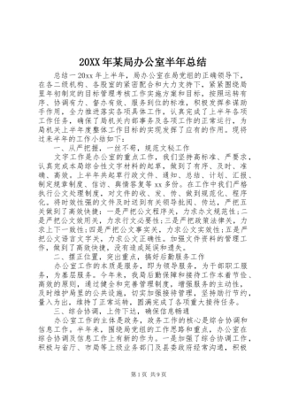 20XX年某局办公室半年总结