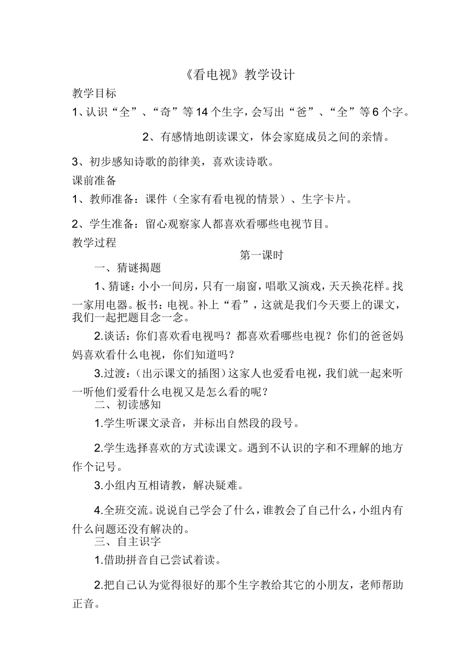 《看电视》教学设计 (2)_第1页