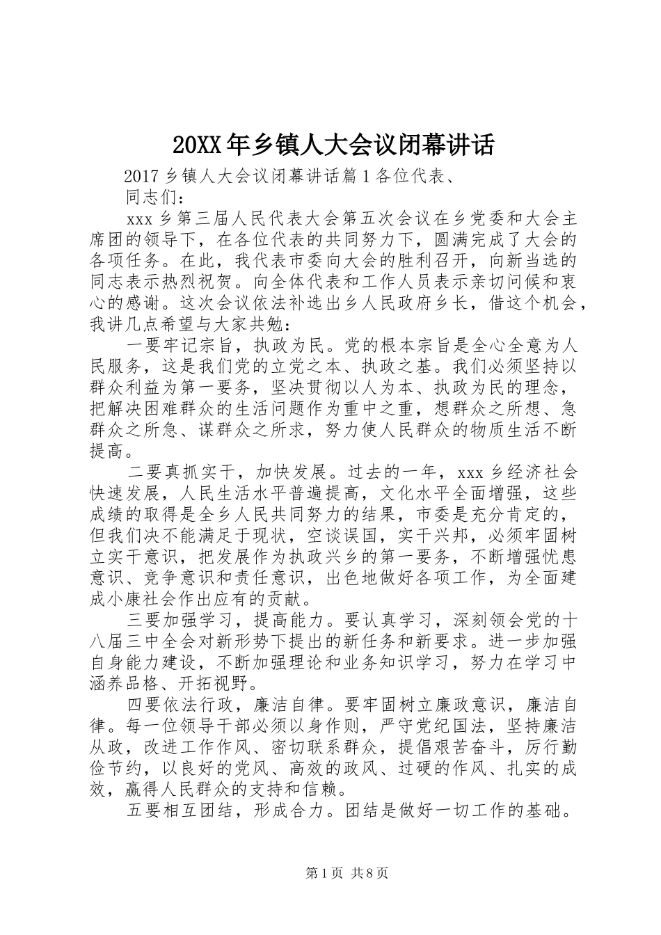 20XX年乡镇人大会议闭幕讲话发言_第1页