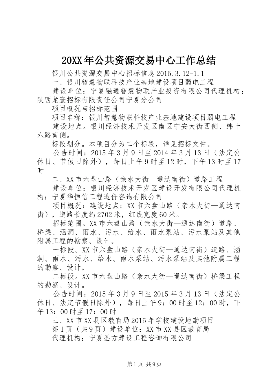20XX年公共资源交易中心工作总结 (5)_第1页