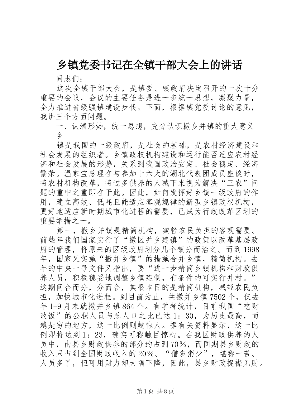 乡镇党委书记在全镇干部大会上的讲话发言_第1页