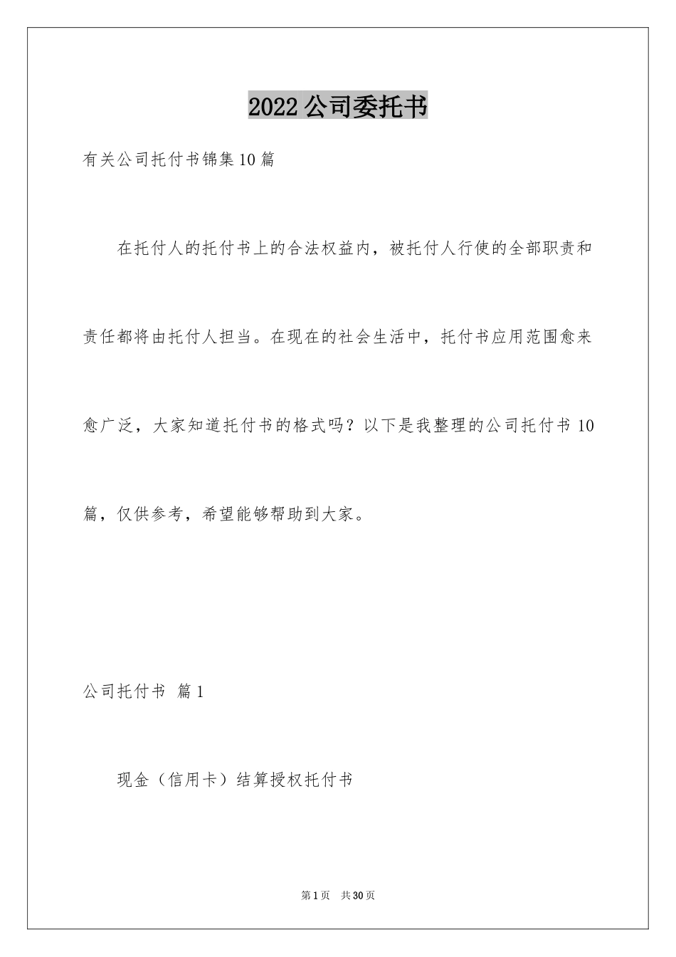 2024公司委托书_288_第1页