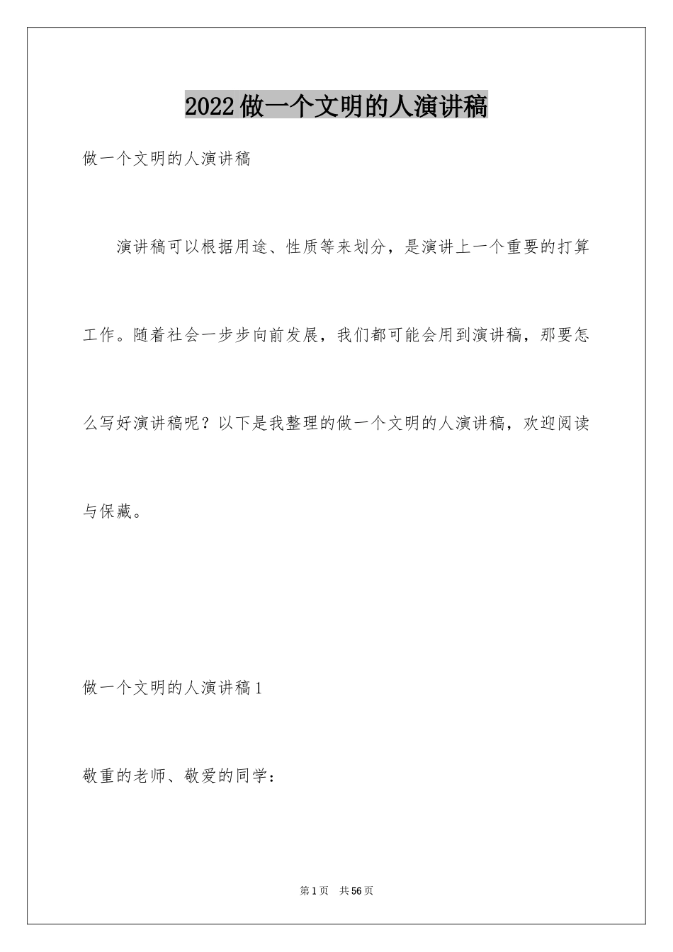 2024做一个文明的人演讲稿_3_第1页