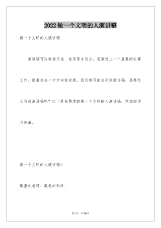 2024做一个文明的人演讲稿_3