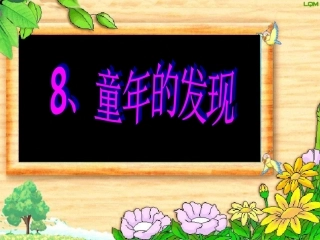 五年级下册语文第8课童年的发现课件PPT