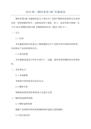 2024版—物料系统GMP实施指南 