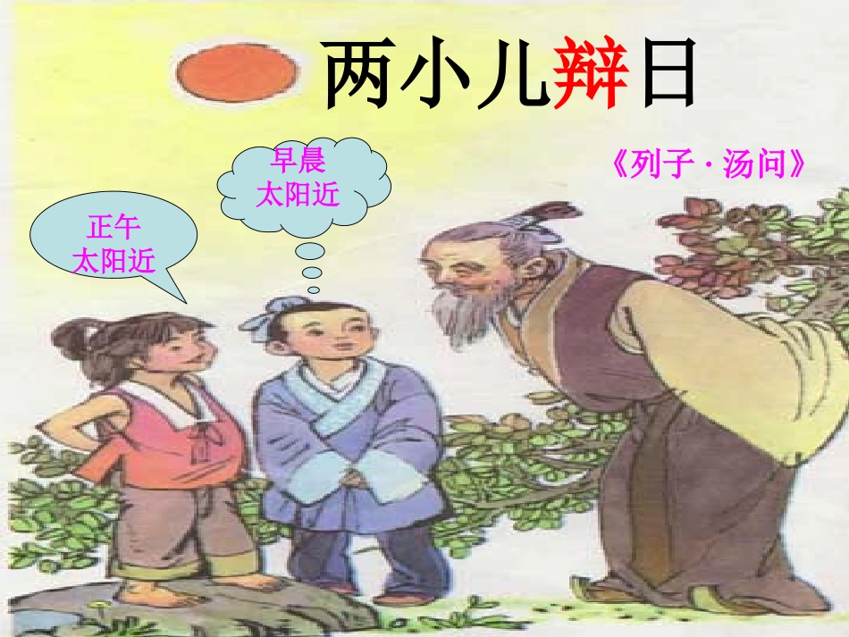 两小儿辩日课件_第2页