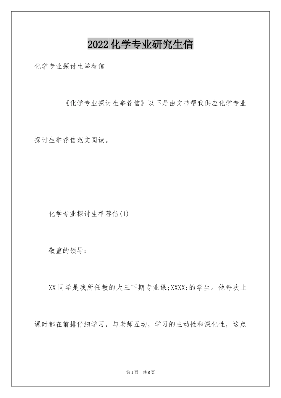 2024化学专业研究生信_第1页