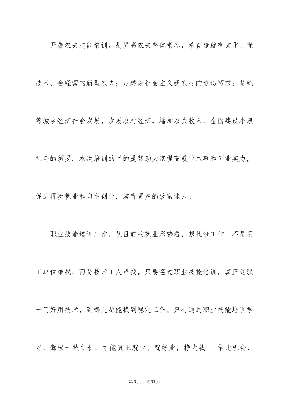 2024农民工培训讲话稿_第3页