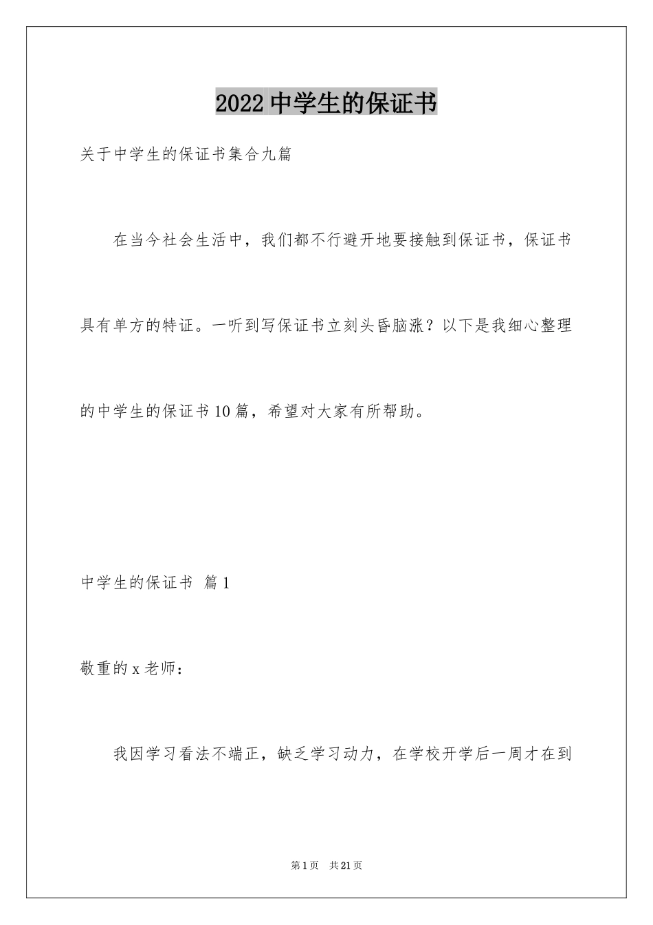 2024中学生的保证书_36_第1页