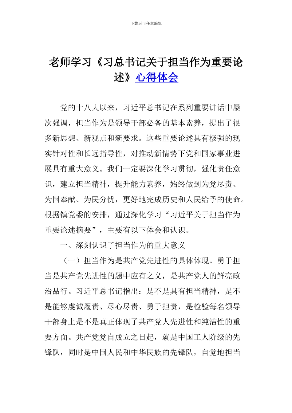 老师学习《习总书记关于担当作为重要论述》心得体会_第1页