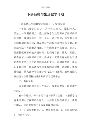 下册品德与生活教学计划