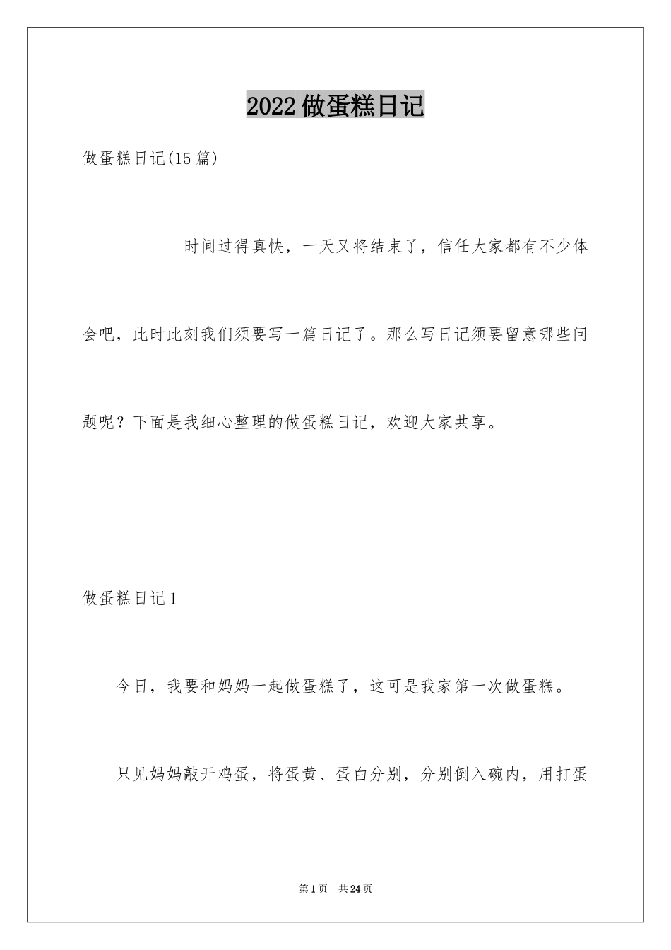 2024做蛋糕日记_8_第1页