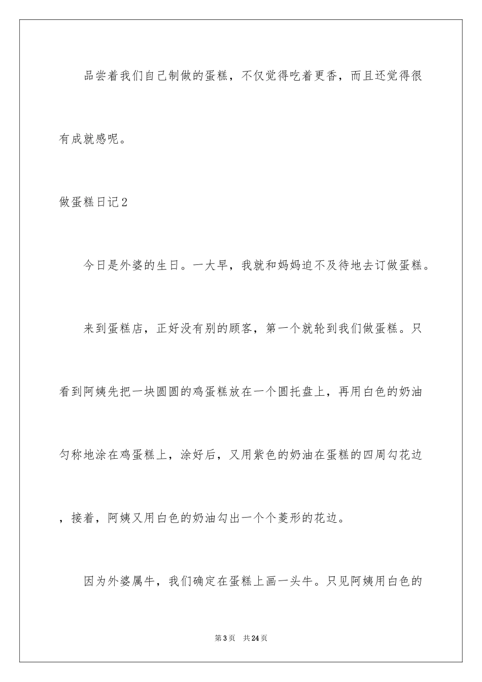 2024做蛋糕日记_8_第3页
