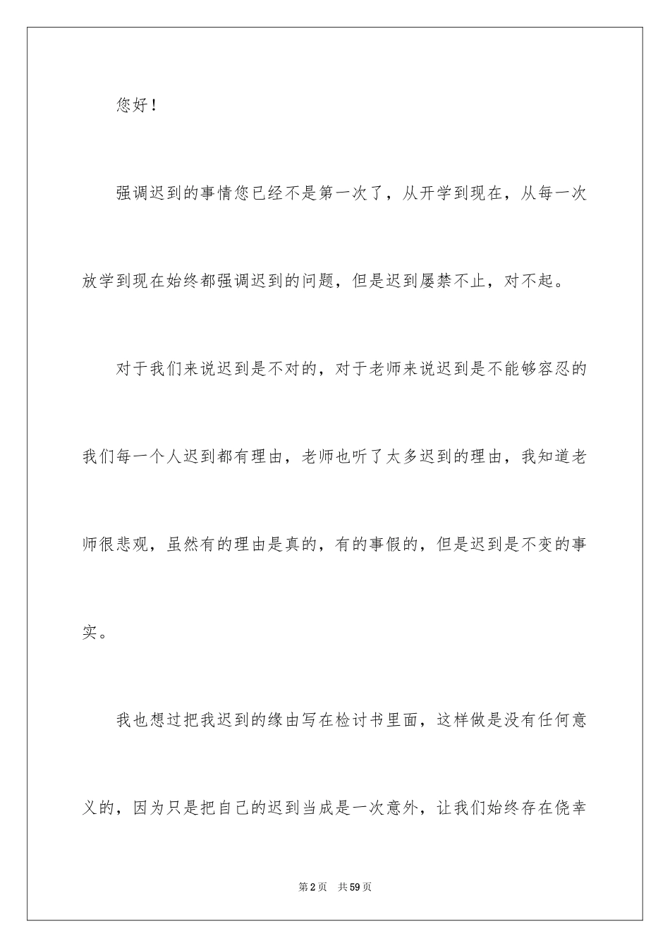 2024上课迟到检讨书_48_第2页