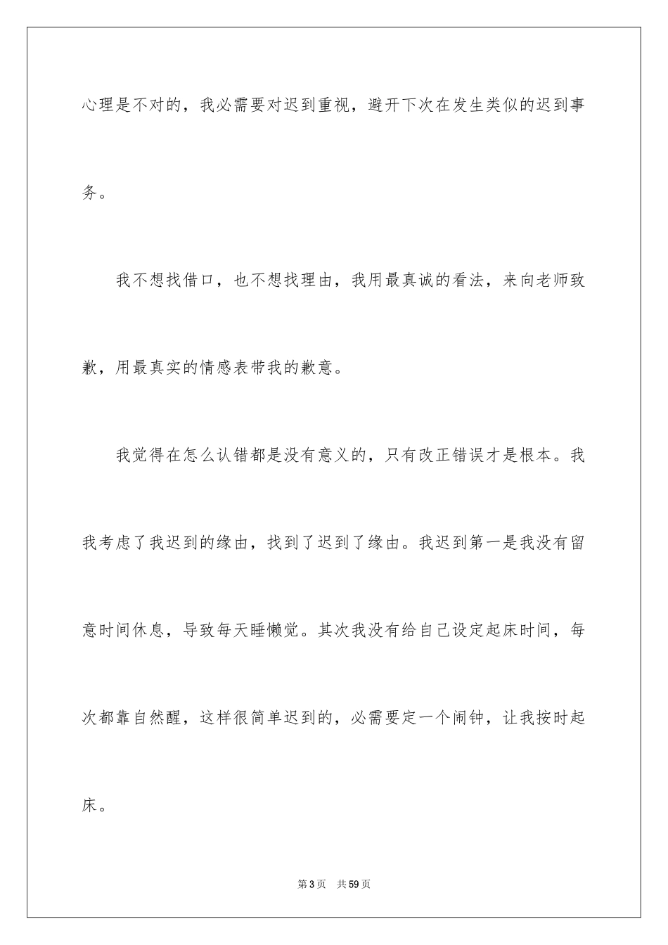 2024上课迟到检讨书_48_第3页