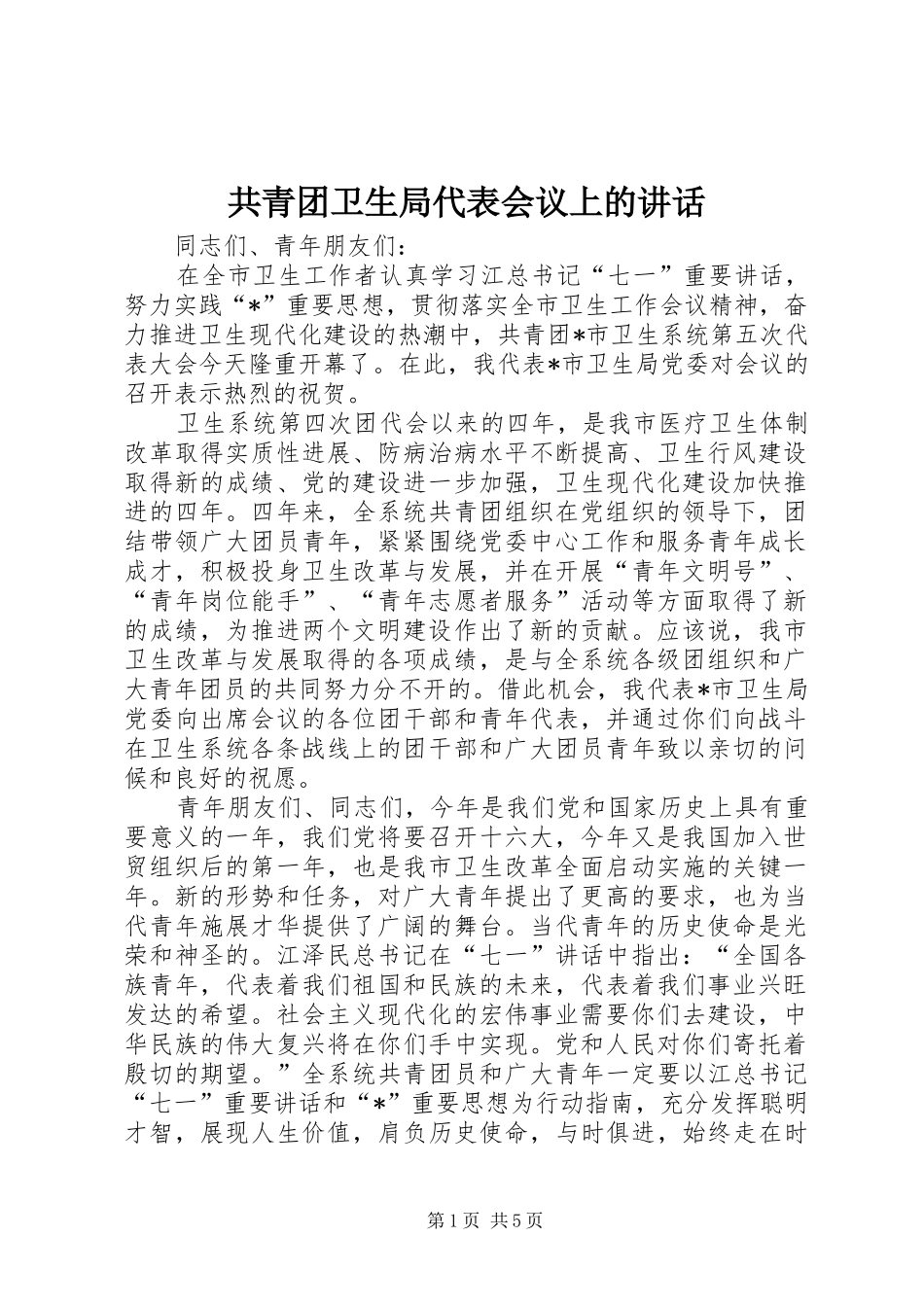 共青团卫生局代表会议上的讲话发言_第1页