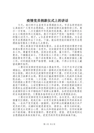 疫情党员捐款仪式上的讲话发言