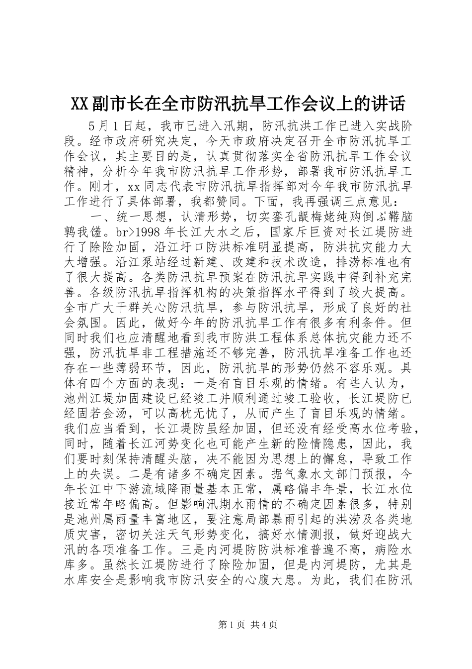 XX副市长在全市防汛抗旱工作会议上的讲话发言_第1页