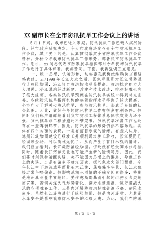 XX副市长在全市防汛抗旱工作会议上的讲话发言