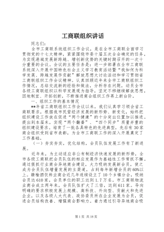 工商联组织讲话发言