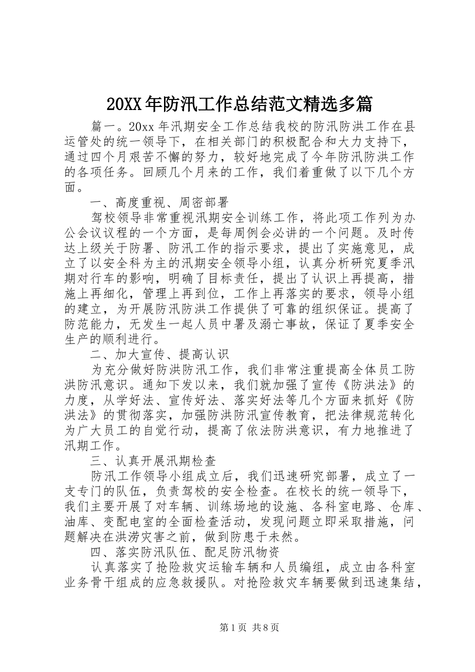 20XX年防汛工作总结范文精选多篇_第1页