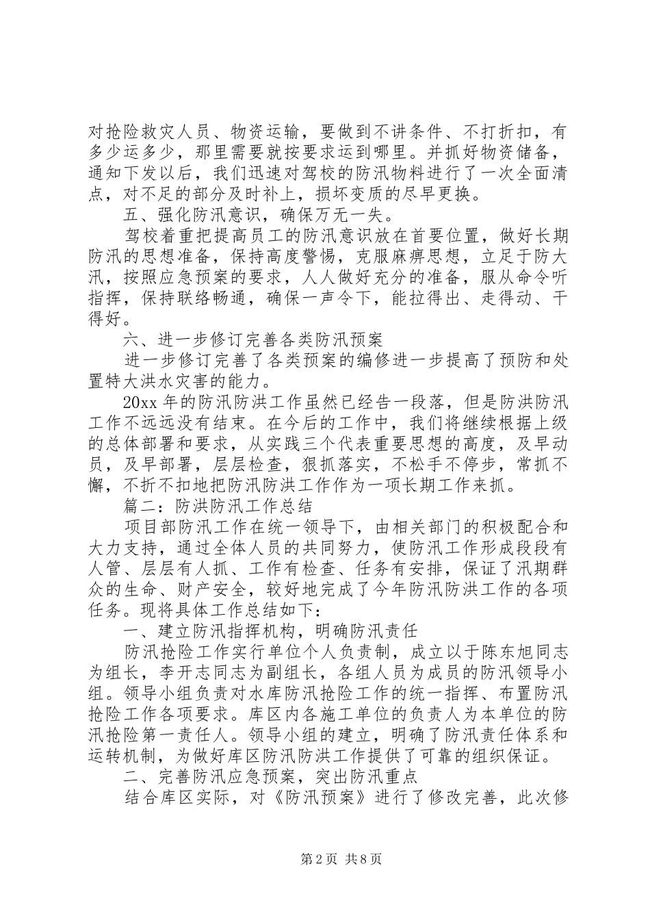 20XX年防汛工作总结范文精选多篇_第2页