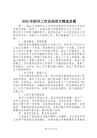20XX年防汛工作总结范文精选多篇