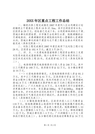 20XX年区重点工程工作总结