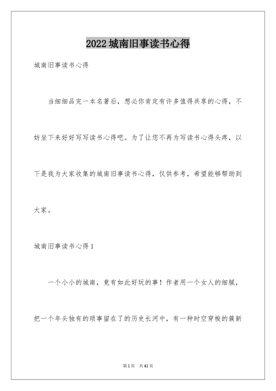2024城南旧事读书心得_8_第1页