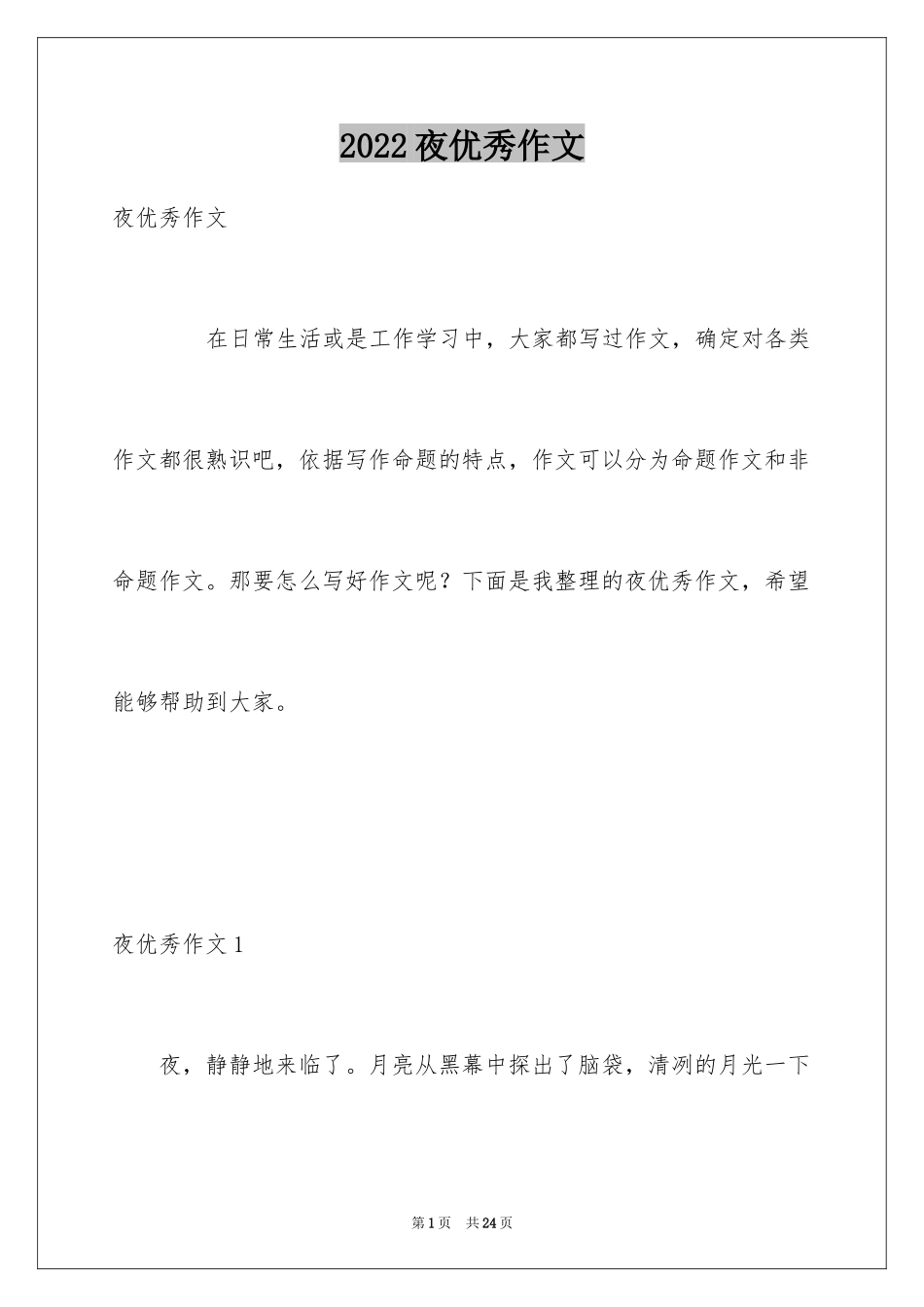 2024夜优秀作文_第1页