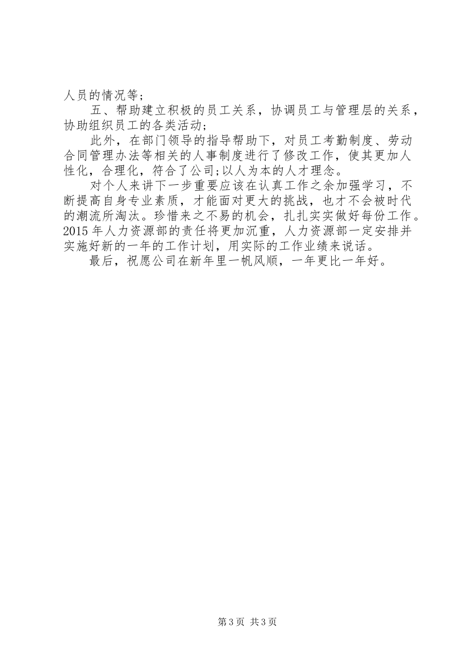 20XX年人力资源部个人工作总结范文_第3页