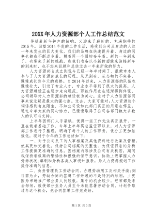 20XX年人力资源部个人工作总结范文