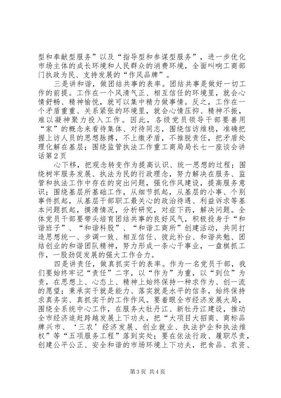 工商局局长七一座谈会讲话发言_第3页