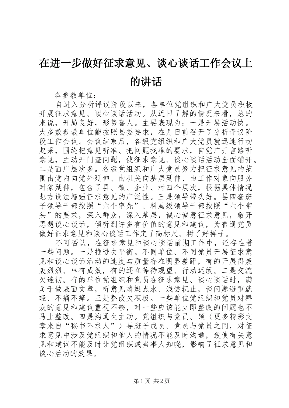 在进一步做好征求意见、谈心谈话工作会议上的讲话发言_第1页