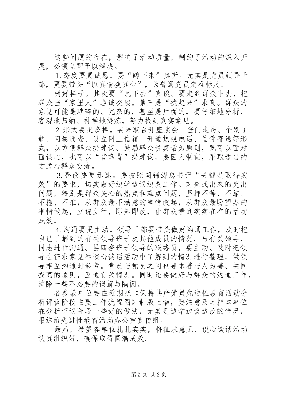 在进一步做好征求意见、谈心谈话工作会议上的讲话发言_第2页