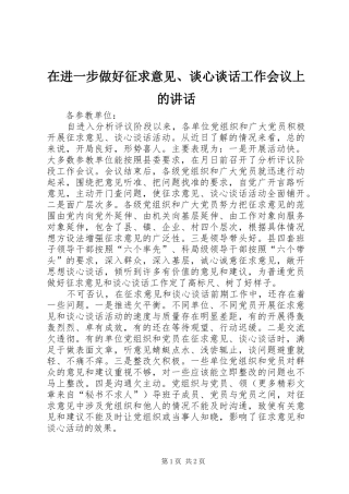 在进一步做好征求意见、谈心谈话工作会议上的讲话发言