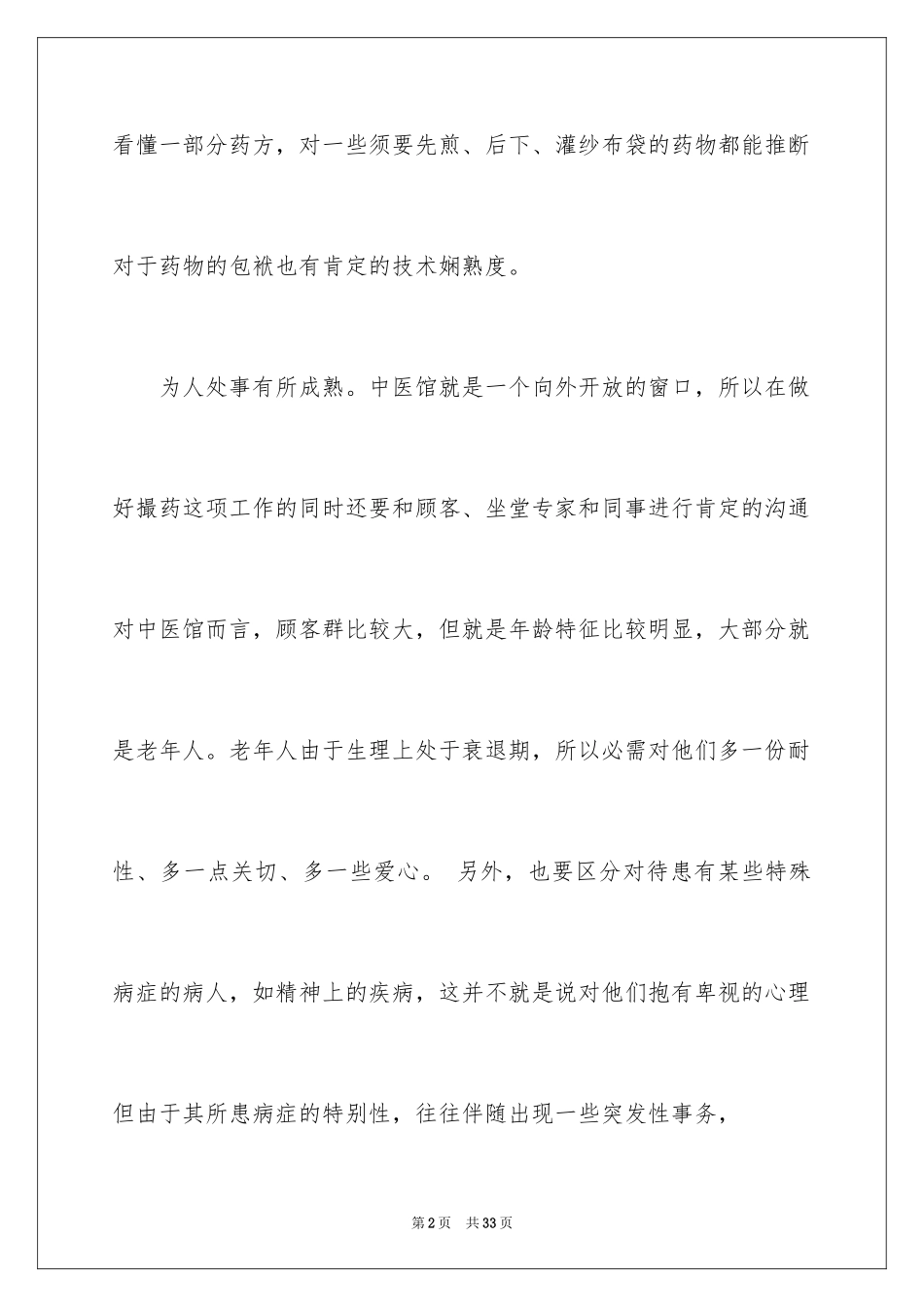 2024在药店的实习报告_29_第2页