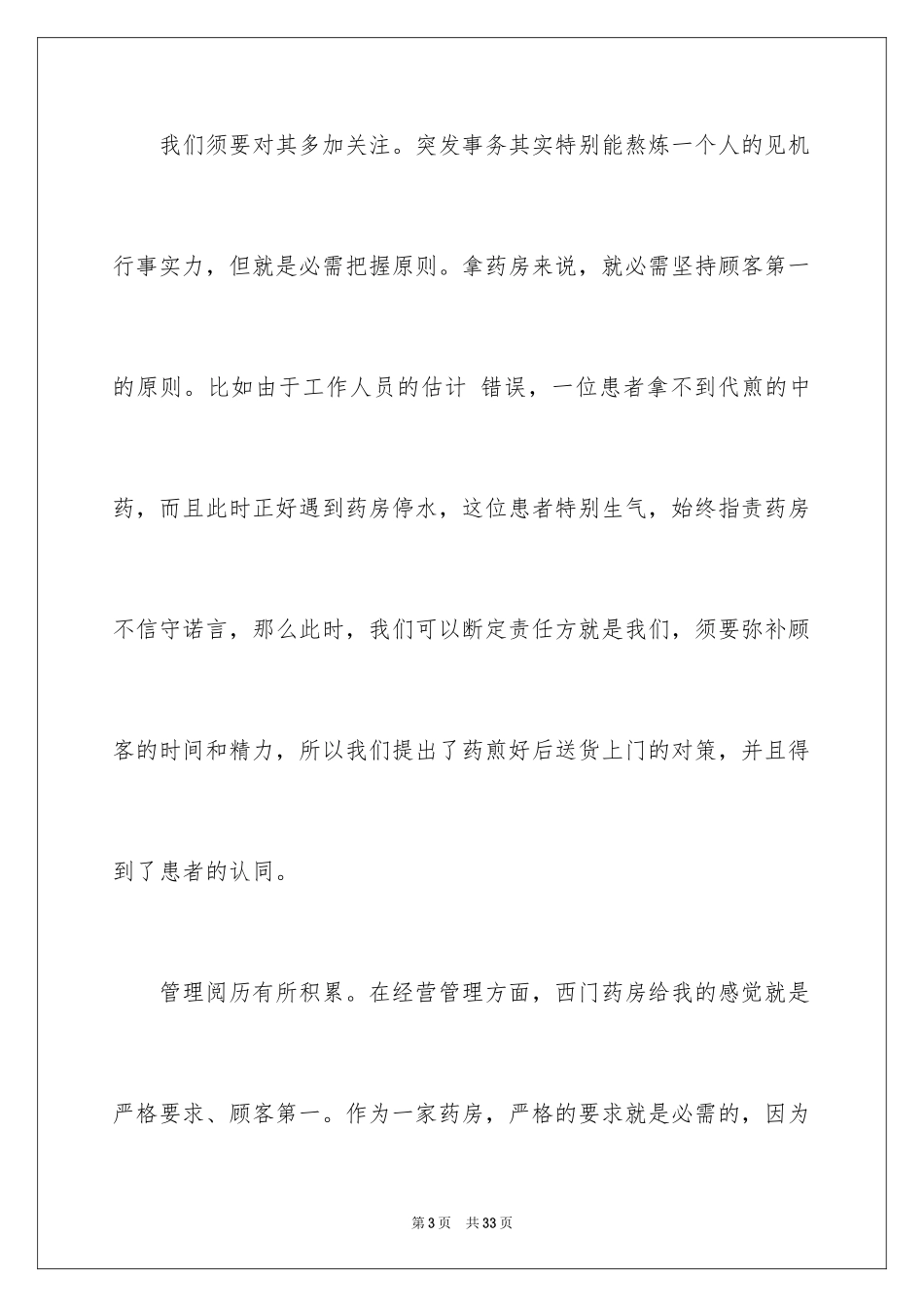 2024在药店的实习报告_29_第3页